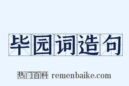毕园词造句是什么意思的图片